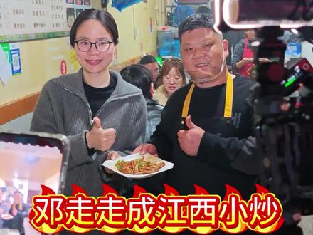 第一次这么近距离拍网红现场#江西小炒#江西饭店#邓走走