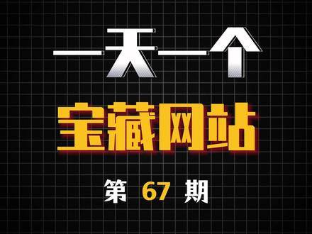 这是一个专门教你7天玩转openclaw的网站! 它是GitHub上免费开源的openclaw学习神器,从openclaw的基础认识,到教你如何跟它有效对话,再到各类工具的自动化实操玩法全覆盖!#openclaw #网站推荐 #ai工具测评 #ai编程#ai绘画