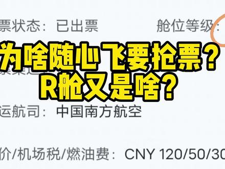为啥随心飞要抢票?南航R舱又是啥? #随心飞 #南航R舱 #什么是R舱 #舱位 #双城旅行