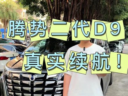 二代D9必看:别再CLTC!这才是高速真实续航! 真实测评!#二代腾势D9 #腾势#续航测试