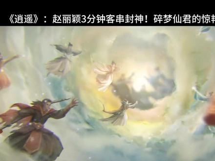 《逍遥》:赵丽颖3分钟客串封神!碎梦仙君的惊艳破壁时刻#逍遥赵丽颖 #赵丽颖 #逍遥