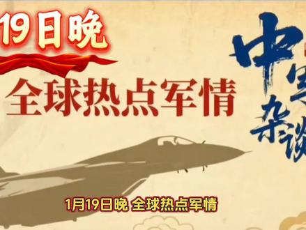 1月19日晚,全球热点军情快讯! #俄乌冲突 #国际军情 #伊朗局势 #热点新闻事件