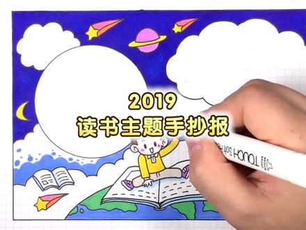 读一本好书主题手抄报教程,跟我学习手抄报的时候一定要加入自己的创意哦,可以手残但不可以没有创意。