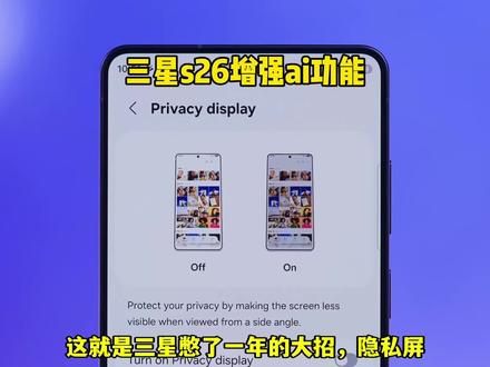 三星s26增强ai功能#手机数码 #三星s26