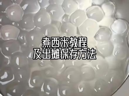 西米的煮法,及出摊的保存方法!#抖音美食推荐官 #摆摊 #西米 #摆摊创业 #摆摊日记