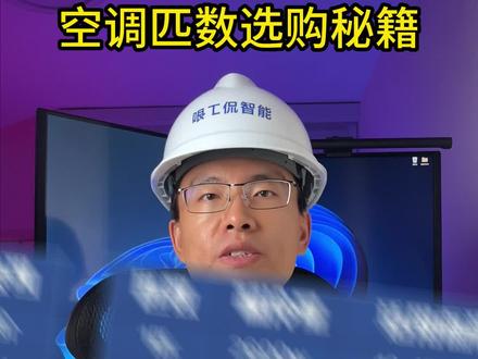 房间不凉,是空调匹数选小了!全网最科学的匹数选购指南!#空调 #空调选购 #空调选购技巧 #空调选购避坑