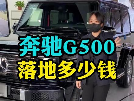 奔驰大G多少钱?奔驰G500落地多少钱?#奔驰g500 #平行进口车