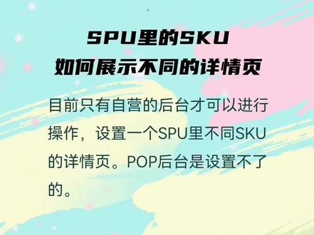 #京东运营 SPU内不同SKU详情页如何设置#京东运营实操 #京东运营培训 #京东运营技巧 #京东运营干货