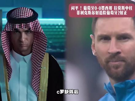 闷平!葡萄牙0-0墨西哥 拉莫斯中柱菲利克斯吊射造险葡萄牙2射正#C罗#葡萄牙#友谊赛#葡萄牙vs墨西哥