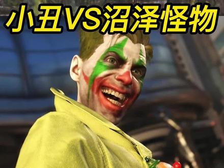 沼泽怪物的真实实力#不义联盟2 #漫威 #单机游戏