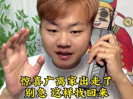 #抖音使用教程 #经验分享 #芋头爱爬楼 惊喜广离家出走了吗?