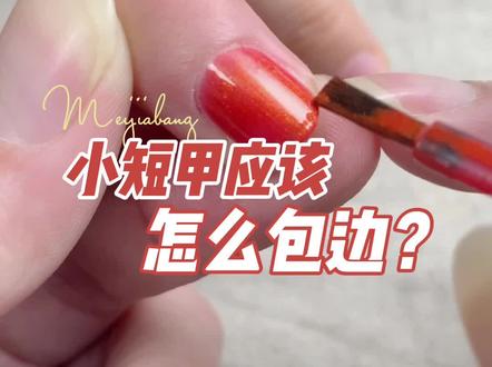 短指甲也是要包边的哦!#在哪都要好好过年 #美甲知识