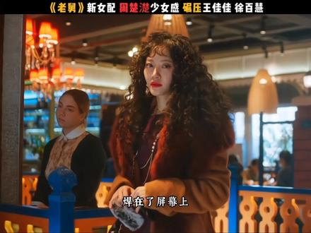 原来少女感,真的与年龄无关!同样是《老舅》里的女性角色,王佳佳质朴烟火气、徐百慧成熟风情,两人各有千秋,可40岁的周楚濋一出场,就凭借“菲菲”这个仙人跳女主,把20岁的灵动魅惑,焊在了屏幕上,硬生生抢走了所有目光!紫色一字肩紧身裙配黑丝,烫着洋气羊毛卷,烈焰红唇衬得五官俊俏又艳丽,一颦一笑都透着股20出头小姑娘的鲜活劲儿! 作为仙人跳的核心诱饵,她寻觅猎物时的每一幕都堪称“魅惑教科书”:看到达达这个蠢萌彪子,她扭动着纤腰缓缓经过,落座时随手脱掉貂皮大衣,高挑身材下的腰肢如细水般柔韧,曲线一览无余,任谁看了都忍不住心动! 更绝的是她的眼神戏——对着达达时带电勾人,说话语气软糯又带疏离感;转头装受惊小白兔时,头发凌乱地趴在墙角,眼里满是恐慌,硬生生让五大三粗的汉子都生出怜惜之意。 这份又纯又欲的灵动,别说达达甘愿为她英雄救美,试问那个男人见了不心动?既有20岁少女的灵动鲜活,又有成熟女性的致命风情,两种气质无缝切换。 不用刻意装嫩,一个扭腰的小动作、一个回眸的媚眼、一句带着东北腔的娇嗔,就把“猎物”的诱惑感和“猎手”的掌控感完美融合,让菲菲这个反派角色既招人恨,又让人忍不住想多看两眼。 尤其是仙人跳得手后,她瞬间收起柔弱,眼神变得凌厉歹毒,指挥着五大三粗的同伙时,那种“团伙主心骨”的气场,更是把角色层次拉满,比王佳佳的内敛、徐百慧的沉稳,多了几分张力与记忆点,也难怪她40岁,还能杀穿少女感赛道#娱乐评论大赏