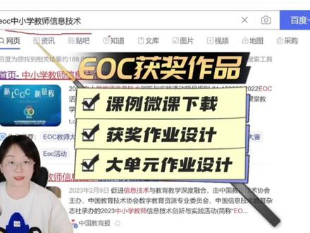 今年春季EOC大赛来啦~老师自己就能提交参加,还有三个月准备时间很宽裕!以前的获奖作品能看能下,多多学习参考这些课例和说明文档~比去年多了作业设计赛道,可以结合皖教云的单元整体作业设计获奖作品的做法准备EOC大赛,请跟我喊!感谢皖教云~太良心了!#教师 #老师 #微课制作 #作业设计 #开学季