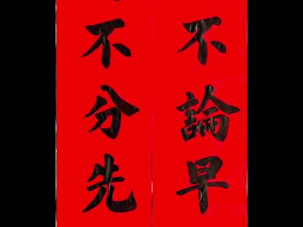两招拍出不反光不变形的对联作品#对联#拍摄技巧