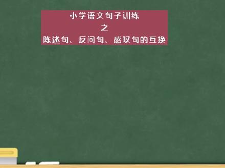 小学语文句子训练——陈述句、反问句、感叹句的互换。