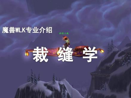 【WLK专业简介】第3期——练裁缝能一夜暴富买一套北京四合院?