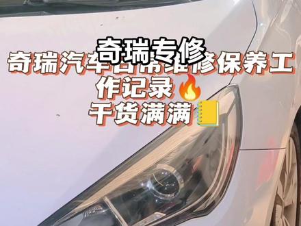 奇瑞汽车日常维修保养工作记录。别慌!都是常见故障问题,全部轻松搞定。感谢奇瑞抖友们的信任🌹🌹🌹#奇瑞汽车#瑞虎8#艾瑞泽5#底盘异响 #奇瑞专修