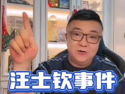 汪士钦事件解读 #董路说球