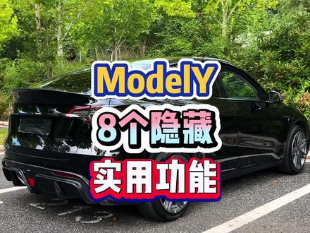 #特斯拉modely 8个隐藏的实用功能,一定有你不知道的…#特斯拉 #modely #特斯拉用车小妙招