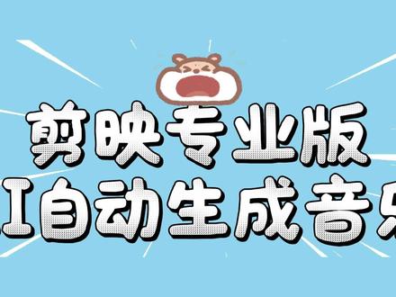 剪映专业版 | AI自动生成音乐(1) #剪映专业版 #AI音乐 #一键生成 #AI背景音乐 #原创翻唱