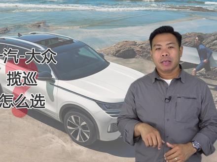 详解#大众揽巡 大众揽巡怎么选,三款车型值得考虑,配置差异有哪些