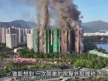 香港大火为什么会这么严重? #香港火灾 #科普