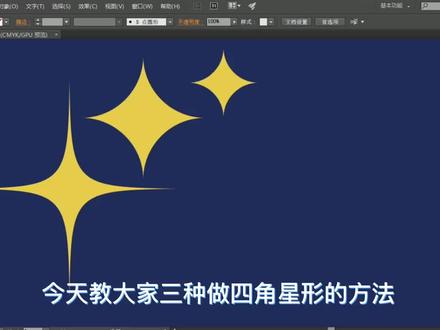 Ai里绘制四角星形小技巧#ai插画 #logo设计 #ai造字 #平面设计 #字体设计