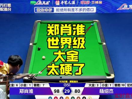 #郑肖淮 世界级大金!