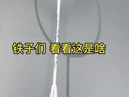 #威克多 #羽毛球拍 艾特那个你只会干饭的朋友来给你买