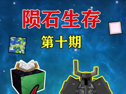 我的世界陨石生存10:前往花园世界,发现BOSS钢铁骑士#我是世界