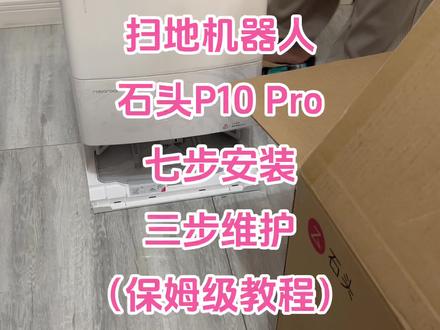 石头p10pro的安装和维护教程,带你一起了解机器人