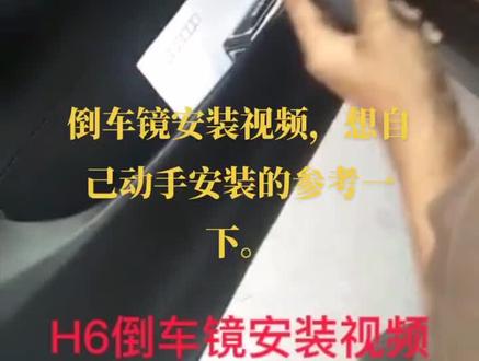 倒车镜安装视频,参考一下。希望大家有帮助。