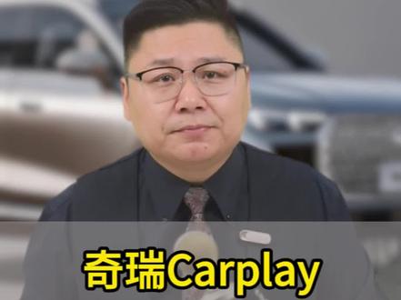 奇瑞carplay链接教程,超级详细!#奇瑞用车知识分享