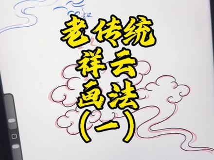 我回来啦!祥云画法更新! 祥云画法解析,很简单,主要是用c的扣来捏和整体的形态!感谢点赞收藏!明天更新第二期!#纹身进修 #学纹身 #河南纹身 #焦作武陟纹身 #祥云画法
