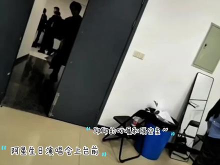重温一下阿星生日演唱会上台前5分钟,邱邱都叮嘱了啥