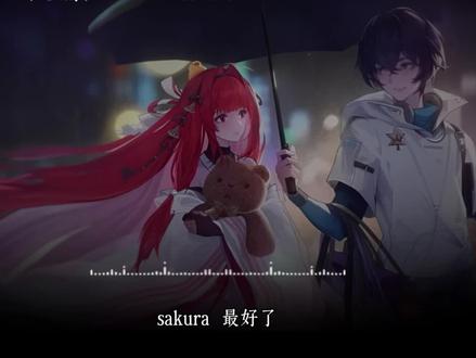 “sakura…最好了” |#上杉绘梨衣 #龙族 #龙族三 #声优都是怪物 #配音 不贴致歉一切