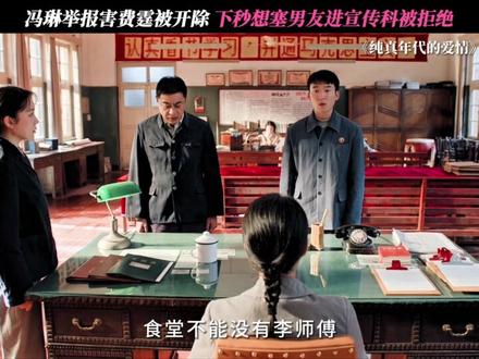 这次总算没有如冯琳的意了! #纯真年代的爱情 #刘敏涛