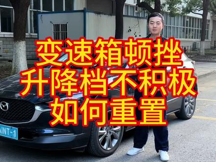 变速箱顿挫,升降档不积极,自己可以重置变速箱逻辑。#马自达 #dou是好车 #抖音汽车 #汽车知识分享 #带你懂车