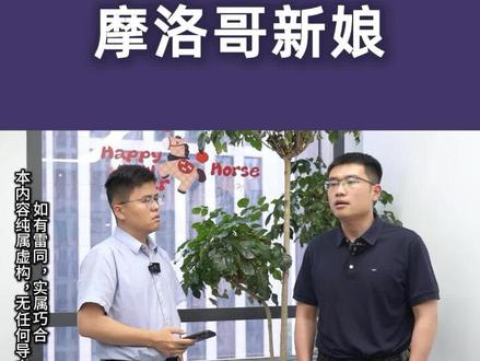 摩洛哥新娘为什么火了?#思维#老板#商业#职场#普通人