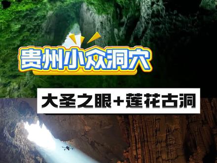 安顺不止有黄果树瀑布,还有“火眼金睛”和天降神光 #大圣之眼 #贵州莲花古洞 #贵州旅游 #安顺 #孙悟空