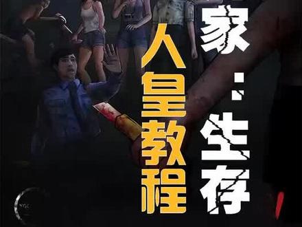 《甜蜜之家:生存》人皇教程-物理超度屠夫