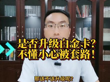 是否升级白金卡?不懂赶紧看,小心被套路!#信用卡 #负债 #信用财商 #干货分享