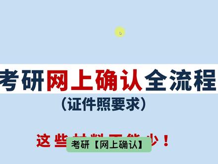 考研“网上确认”全流程+证件照要求!🔥照着填就行! 🔥提前准备好这些材料!照着填就行!
📢千万要注意!网上确认不合格,一样无法参加考试!❌错过时间明年再战!
🐰【考研兔】考研“网上确认”时间在10月底或者11月初开启,每个省不一样,先看看26考研各省网上确认时间表,每年都有很多同学忘记确认报名,导致无法参加考试。而网上确认持续时间一般都很短,只有4/5天时间,所以大家尽量提前准备好各种材料!这6大雷区!每年都有人中招!被取消考试资格,所以一定要非常谨慎!
--
1.证件照(准考证照片)可不可以化妆、p图、戴美瞳?
2.考研网上确认几号开始?
3.考研网上确认所需材料!(往届生、应届生)
4.考研网上确认电子照片要求!
5.考研网上确认是什么意思?
6.考研网上确认户口本需要原件吗?
7.考研网上确认不通过能改吗?
8.照片要求蓝底还是白底?很严格吗?可以自己拍照吗?美化过了会怎么样?可以用手机拍吗?
9.照片必须是近期的吗?必须要近三个月的吗?
--
#考研 #考研报名 #考研网上确认 #考研经验 #考研证件照
#26考研 #考研网上确认照片 #考研报名流程 #我的考研 #上岸 #考研 #考研过来人的避坑法则 #考研经验分享
