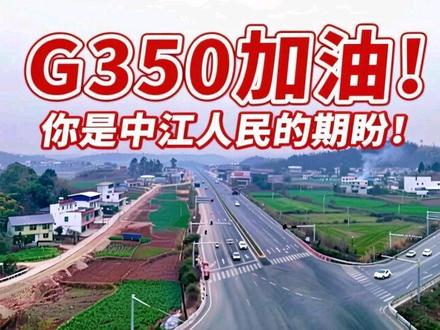 G350加油!你是中江人民的期盼!
