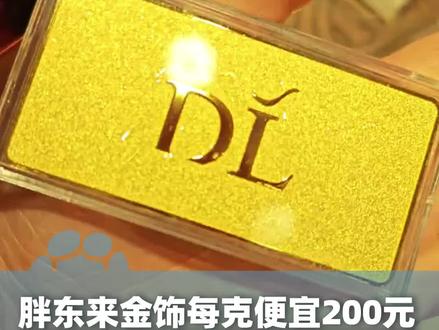 黄金价格日日上涨!胖东来金饰比其它大部分品牌每克便宜约200元,1月22日工作人员:需提前约号选购,金条限购200克 金饰不限 #河南dou知道 #胖东来 @大象新闻主持人刘琳