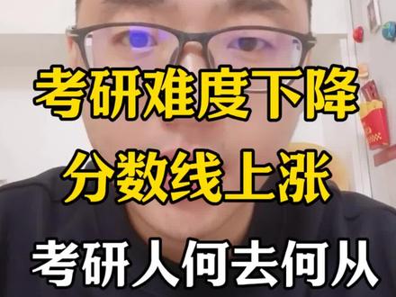 考研难度下降,分数线上涨#考研 #考研复试 #26考研