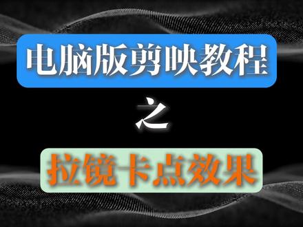 一分钟学会#拉镜卡点效果# #电脑版剪映 #剪映专业版 #零基础学习剪映 #剪辑技巧