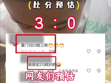 闽超,厦门vs三明,最终比分预估 厦门加油!
#闽超 #闽超联赛 #厦门vs三明 #闽超厦门 #在厦阿峰 @抖音小助手