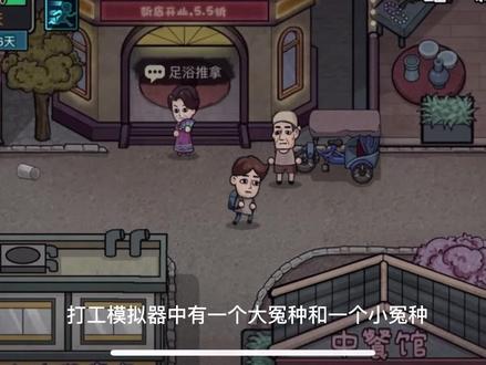 摆地摊也能日入过万,本视频禁止评论“我才是那个小冤种”#打工生活模拟器 #学生党 #抖音小助手 #抖音游戏 #小游戏